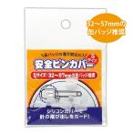 コアデ 安全ピンカバー Sサイズ CONC-CO257