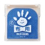 シャチハタ 手形 足形スタンプパッド PALM COLORS パームカラーズ 布用 そらいろ HPF-A/H-LB