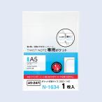 リヒトラブ ツイストノート 専用ポケット A5 S型 N-1634