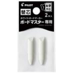 パイロット ホワイトボードマーカー 直液カートリッジ式 ボードマスター 専用替芯 太字平芯 P-WMTIP10BMC