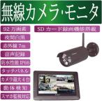 高画質92万画素ハイビジョン無線カメラ&microSDカード録画機能搭載モニターセット AT-8801