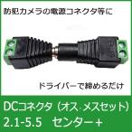 DCコネクタ　プラグ／ジャックセット（1セット）　スクリュー端子台タイプ　φ2.1-5.5mm　センター＋