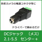 DCジャック スクリュー端子台タイプ φ2.1-5.5mm センター+ (DCコネクタ オス)