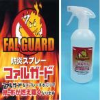 防炎スプレー　ファルガード　500ml　　(FAL002)