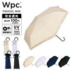 日傘 セール20%オフ Wpc.公式 折りたたみ傘 折りたたみ 遮光クラシックフリル 親骨50cm 手開き レディース おしゃれ