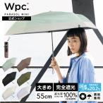 日傘 折りたたみ傘 遮光率100％ 晴雨兼用 大きめ 完全遮光 ユニセックス レディース メンズ 折りたたみ 大きい 遮光エアライトパラソル 55cm ミニ Wpc.
