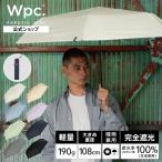 日傘 折りたたみ傘 軽量 軽い 大きい 完全遮光 遮光率100% 晴雨兼用 エアライトラージパラソル ユニセックス メンズ レディース 公式限定 Wpc 公式
