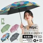 ポイント10倍 日傘 折りたたみ 完全遮光 晴雨兼用 遮光率100％ HERALBONY アート遮光日傘 ミニ Wpc.公式