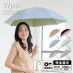 日傘 Wpc.公式 傘 長日傘 遮光インサイドカラー 完全遮光 遮光率100％ 長傘 レディース 撥水 晴雨兼用