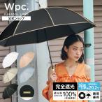 日傘 長傘 遮光率100％ 晴雨兼用 完全遮光 レディース 長日傘 遮光プレーンパイピング Wpc. 公式