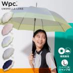 ショッピング傘 レディース Wpc.公式 ジャンプ傘 長雨傘 切り継ぎプレーン 長傘 レディース 女性 晴雨兼用 UVカット 撥水 おしゃれ 可愛い かわいい 大きめ 大きい 親骨58cm 無地
