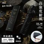 ショッピングスマートガーデニング 日傘 折りたたみ 完全遮光 耐風 晴雨兼用 大きい 耐風傘 遮光率100％ 遮光 スーパーウィンドレジスタンス ユニセックス メンズ レディース go-koh Wpc.公式