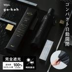 日傘 Wpc.公式 折りたたみ go-koh 完全遮光 遮光率100% コンパクト 自動開閉 ユニセックス メンズ レディース