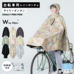 Wpc.公式 自転車用レインウェア チャリーポンポン レインポンチョ レディース 女性 撥水 防水 おしゃれ かわいい 可愛い 安全 前かご