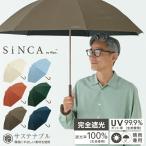 日傘 Wpc.公式 長 SiNCA LONG 60 完全遮光 遮光率100% 長傘 レディース メンズ ユニセックス 晴雨兼用 UVカット 遮熱 継続撥水 耐風 風に強い