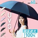 UVO ウーボ 日傘 UVO公式 最強の日傘 長傘 大判60cm レディース 完全遮光 遮光率100% 晴雨兼用 Wpc. 晴雨兼用 遮熱