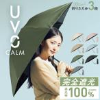 UVO ウーボ 日傘 Wpc.公式 折りたたみ 3段折 CALM 完全遮光 遮光率100% 晴雨兼用 無地mini 大きい 手開き レディース
