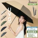 日傘 折りたたみ傘 2way 長折兼用 長傘 UVO CALM 2段折 60cm 遮光率100% 晴雨兼用 レディース 完全遮光 無地 ミニ 大きい 大きめ シンプル ウーボ 公式