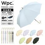 日傘 耐風 完全遮光 晴雨兼用 ジャンプ傘 大きい WIND-RESISTANT LARGE PARASOL 遮光率100％ 長傘 レディース Wpc.公式 特別価格