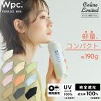日傘 折りたたみ コンパクト 完全遮光 晴雨兼用 遮光率100％ 軽量 小さい ベビーパラソル レディース Wpc.公式 特別価格