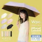 日傘 Wpc.公式 折りたたみ 晴雨兼用 完全遮光 遮光率100% 軽量 軽い 遮光軽量プレーンスリム 親骨60cm 大きい 手開き 公式限定