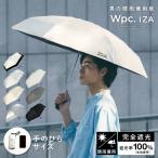 ポイント10倍 日傘 折りたたみ IZA イーザ Wpc.公式 Type/Compact COMPACT コンパクト 軽量 小さめ 完全遮光 遮光率100% 晴雨兼用 メンズ ユニセックス