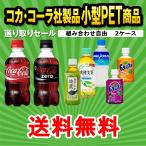 コカコーラ 小型PET選り取り2ケース コカコーラ/爽健美茶/ファンタ等 24本×2ケース 48本