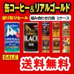 Yahoo! Yahoo!ショッピング(ヤフー ショッピング)コカコーラ ジョージア/リアルゴールド選り取り2ケース 30本×2ケース 60本