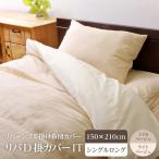 Yahoo! Yahoo!ショッピング(ヤフー ショッピング)掛け 布団 掛 カバー シングルロング 寝具 無地 リバーシブル ミドルベージュ/ライトベージュ 約150×210cm
