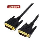 変換名人 10個セット DVI-D to DVI-D 1.0m DUAL DVIDD-10GX10