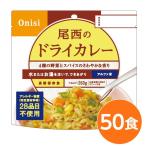 〔尾西食品〕 アルファ米/保存食 〔ドライカレー 100g×50個セット〕 日本災害食認証 日本製 〔非常食 アウトドア 備蓄食材〕〔代引不可〕