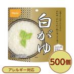 〔尾西食品〕 アルファ米/保存食 〔白がゆ 500個セット〕 日本災害食認証 日本製 〔非常食 企業備蓄 防災用品〕〔代引不可〕