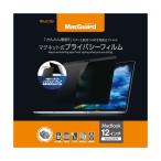 ユニーク MacGuardマグネット式プライバシーフィルム MacBook 12インチRetina 2016/2017用 MBG12PF21枚