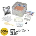 〔尾西食品〕 アルファ米炊出しセット 〔赤飯500食分〕 常温保存 日本製 〔非常食 保存食 企業備蓄 防災用品〕〔代引不可〕