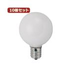 (まとめ)YAZAWA 10個セット ベビーボール球10WホワイトE17 G501710WX10〔×2セット〕