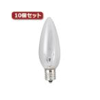 （まとめ）YAZAWA シャンデリア球 C32 E12 10W クリア10個セット C321210CX10〔×3セット〕