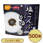 〔尾西食品〕 アルファ米/保存食 〔塩こんぶがゆ 500個セット〕 スプーン付き 日本製 〔非常食 企業備蓄 防災用品〕〔代引不可〕