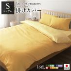 Yahoo! Yahoo!ショッピング(ヤフー ショッピング)掛け布団カバー/寝具 〔単品 シングル ロング マスタードイエロー×クリームイエロー〕 150×210cm 日本製 綿100％ 洗える