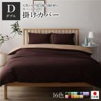 掛け布団カバー/寝具 〔単品 ダブル ロング ブラウン×ライトブラウン〕 190×210cm 日本製 綿100％ 洗える 〔ベッドルーム〕〔代引不可〕