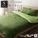 掛け布団カバー/寝具 〔単品 シングル ロング オリーブグリーン×ライムグリーン〕 150×210cm 日本製 綿100％ 洗える〔代引不可〕