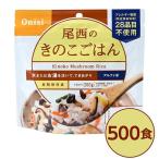 尾西食品 アルファ米 保存食 きのこごはん 100g×500個セット 日本災害食認証 非常食 企業備蓄 防災用品 アウトドア〔代引不可〕