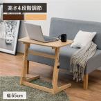 昇降式テーブル 約幅65cm ナチュラル 木製 脚付き 高さ4段階調整可 組立式 センターテーブル リビング 在宅ワーク