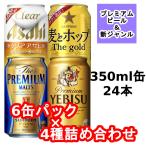 プレミアムモルツ/エビス/クリアアサヒ/麦とホップ ビール系飲料350ml6缶パック4種詰め合わせセット