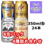 スーパードライ/一番搾り/エビス/プレミアムモルツ ビール系飲料350ml6缶パック4種詰め合わせセット