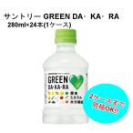 サントリー GREEN DA・KA・RA グリーンダカラ 280mlペット 1ケース 24本入