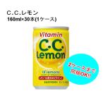 サントリー C.C.レモン 160ml缶 1ケース 30本入