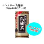 サントリー 烏龍茶 190g