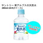 サントリー 南アルプ