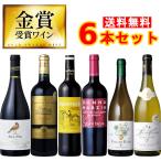 ワインセット 金賞受賞ワイン6本セット 赤4本 白2本 750ml×6本 送料無料 フルボデイ入り フランス/イタリア/チリ/スペイン