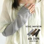 ショッピングアームウォーマー シルク100％レッグ＆アームウォーマー ciel serein